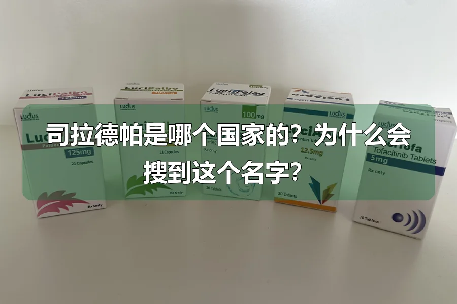 司拉德帕是哪个国家的?为什么会搜到这个名字?