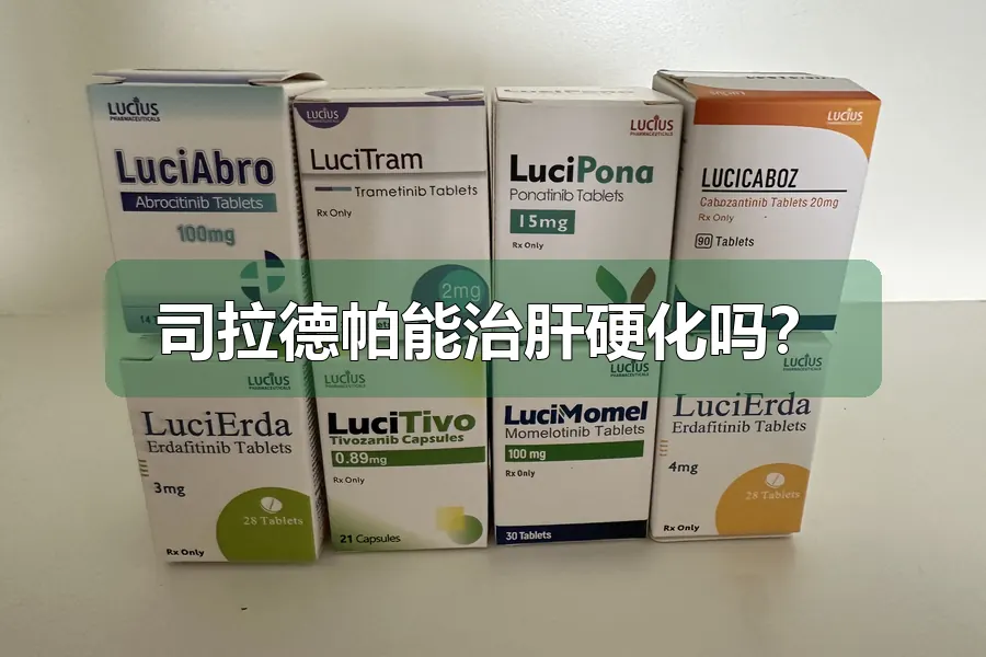 司拉德帕能治肝硬化吗?