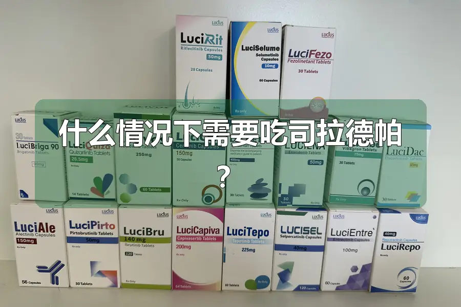 什么情况下需要吃司拉德帕?