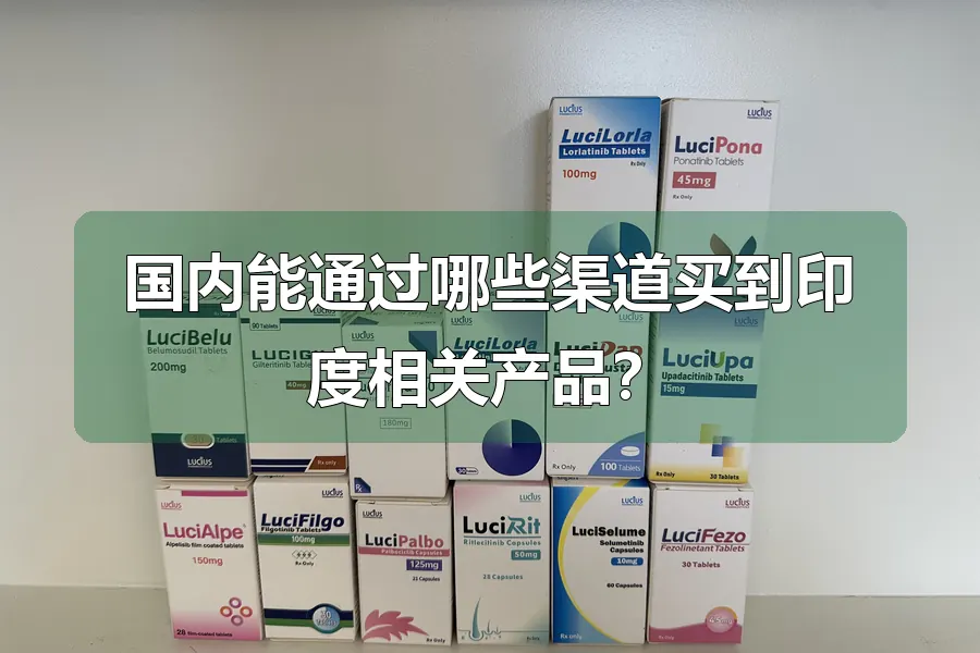 国内能通过哪些渠道买到印度相关产品?