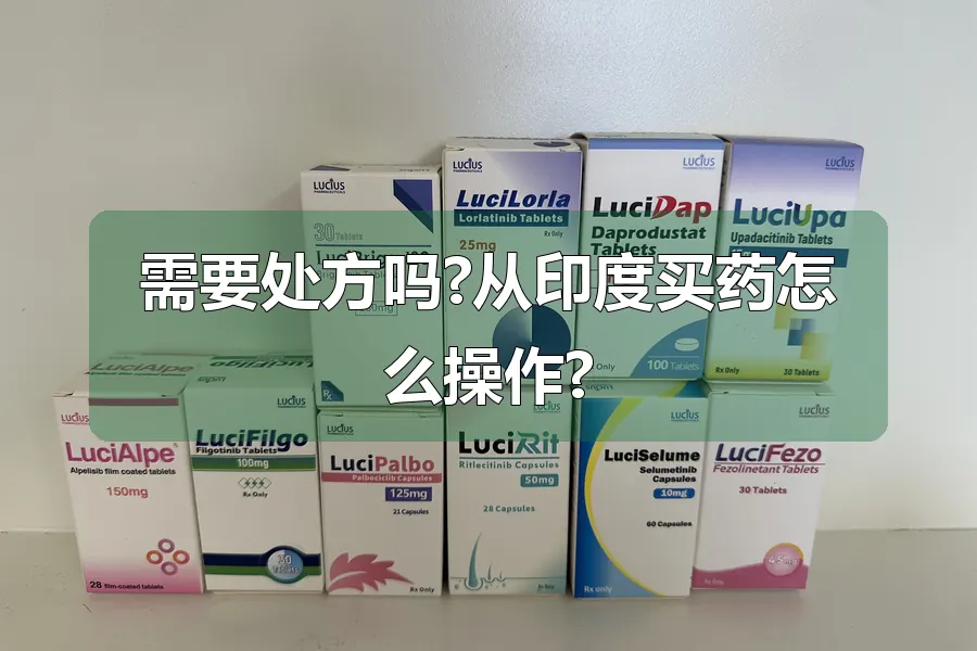 需要处方吗?从印度买药怎么操作?