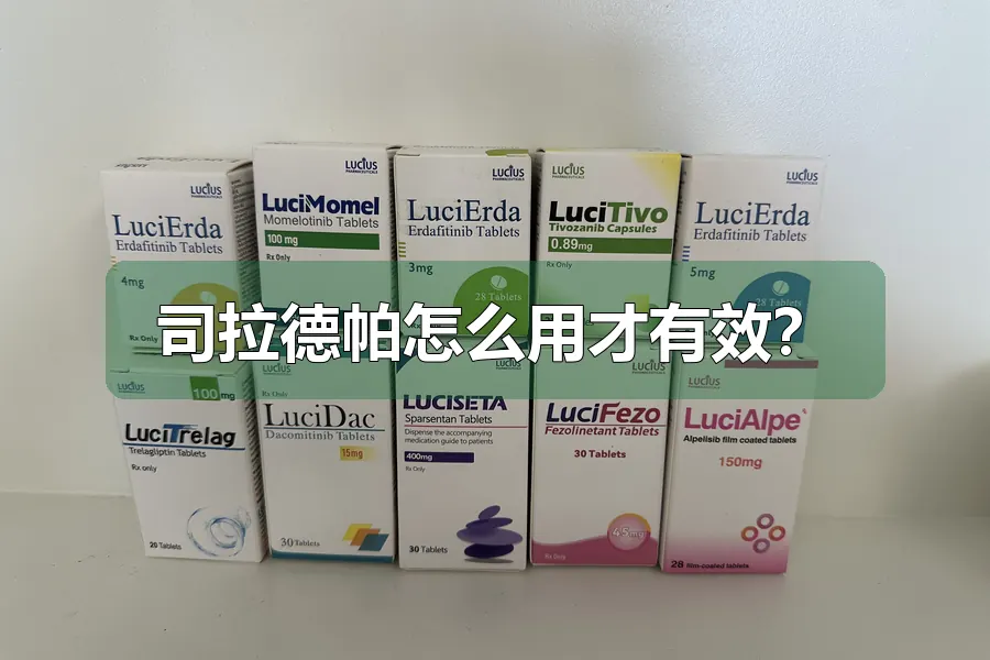 司拉德帕怎么用才有效?