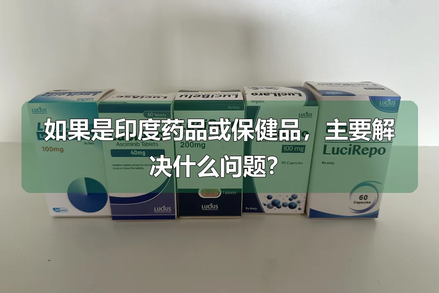 如果是印度药品或保健品,主要解决什么问题?